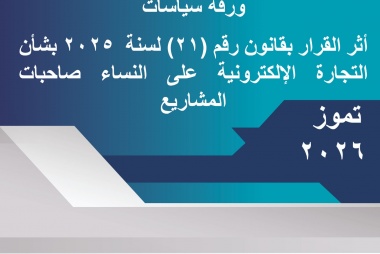أثر القرار بقانون رقم (21) لسنة  2025 بشأن التجارة الإلكترونية على النساء صاحبات المشاريع 